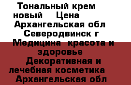 Тональный крем Mac новый  › Цена ­ 1 200 - Архангельская обл., Северодвинск г. Медицина, красота и здоровье » Декоративная и лечебная косметика   . Архангельская обл.